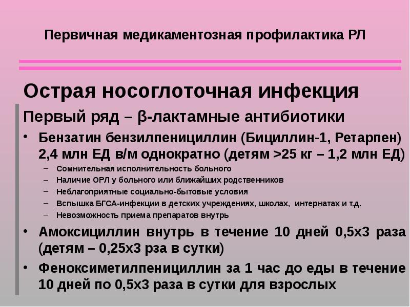 Профилактика ревматизма бициллином. Профилактика ревматизма бициллином