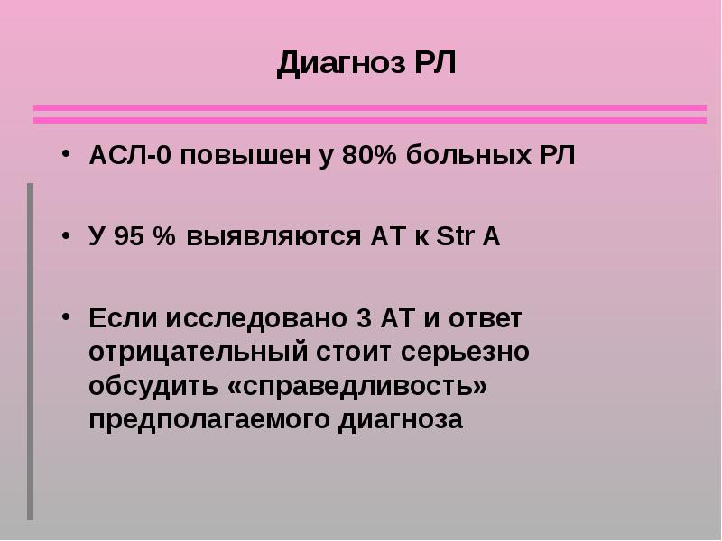 Предположенный диагноз. Асл-0 повышен. РЛ диагноз. Диагноз м 95.8