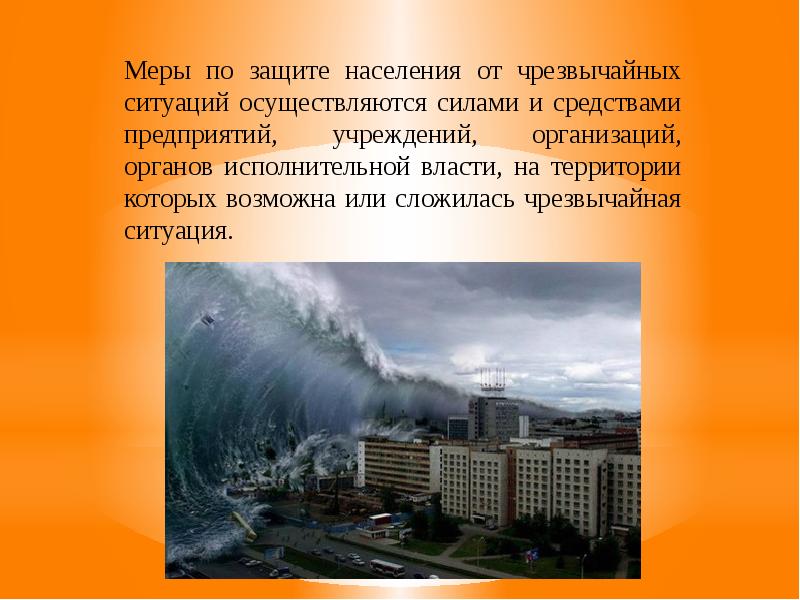 Защита от чрезвычайных ситуаций природного характера. Защита населения от ЧС. Меры по защите населения от ЧС. Защита населения от ЧС презентация. Защита населения при ЧС презентация.