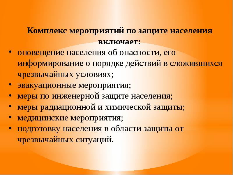 Проведение комплекса мероприятий. Мероприятия по защите населения. Компдекс мероприятиймпр зазите населения. Меры по защите населения от ЧС. Комплекс мероприятий по радиационной защите населения.