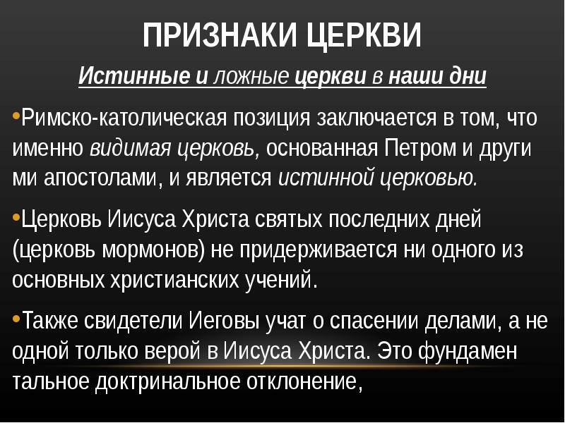 Признаки позиции. Признаки церкви. Признаки истинной церкви. Основные признаки церкви. Три признака церкви.