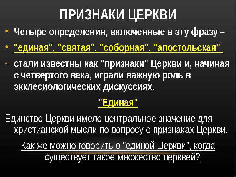 Четыре определения. Признаки церкви. Церковь это определение. Основные признаки церкви. Церковь это определение кратко.