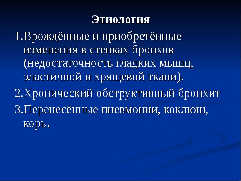 Изменения стенок бронхов. Гнойные заболевания легких презентация. Врожденные заболевания легких. Врожденные заболевания легких у детей, этиология. 1. Этиологическое.