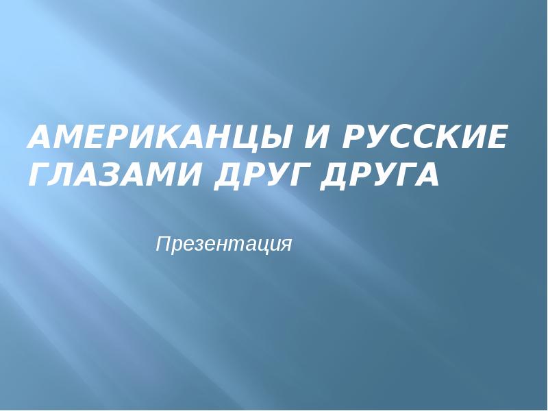 Американцы и русские глазами друг друга презентация