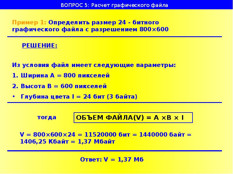 Файл имеющий размер. Объем графического файла. Расчет объема графического файла. Объем графического файла файла. Расчет объема графического файла примеры.