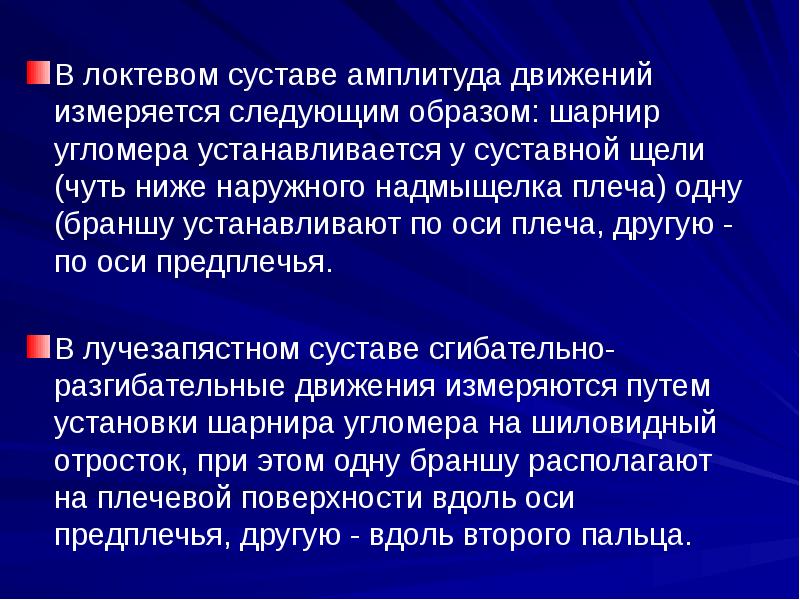 Амплитуду движений в суставе определяют. Амплитуду движений в суставе определяют