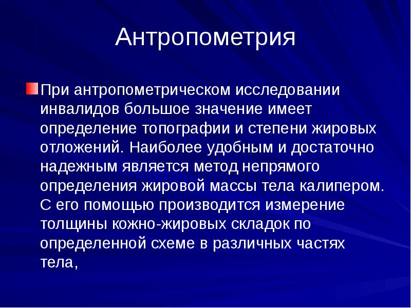 Антропометрия это. Антропометрия. Антропометрические исследования. Методы антропометрии. Антропометрические методы исследования.