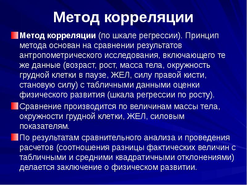 Развитие физических данных. Метод корреляции физического развития. Методы корреляции. Корреляционный подход. Оценка физического развития методом корреляции.