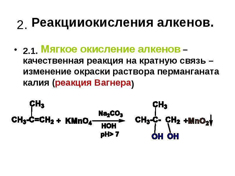 Окисление алкенов. Качественные реакции на непредельные углеводороды Этилен. Качественные реакции на кратные связи в непредельных углеводородах. Алкены мягкое окисление. Мягкое Окисленрие алкинов.