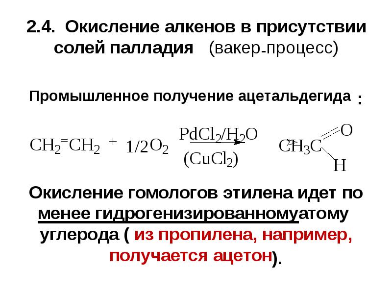 Непредельные углеводороды алкены. Вакер процесс алкенов. Вакер - процесс альдегид. Вакер процесс механизм.