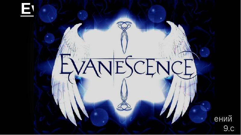 Доклад: Evanescence