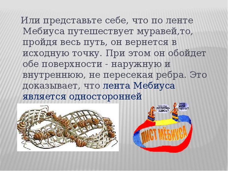 Лист мебиуса презентация