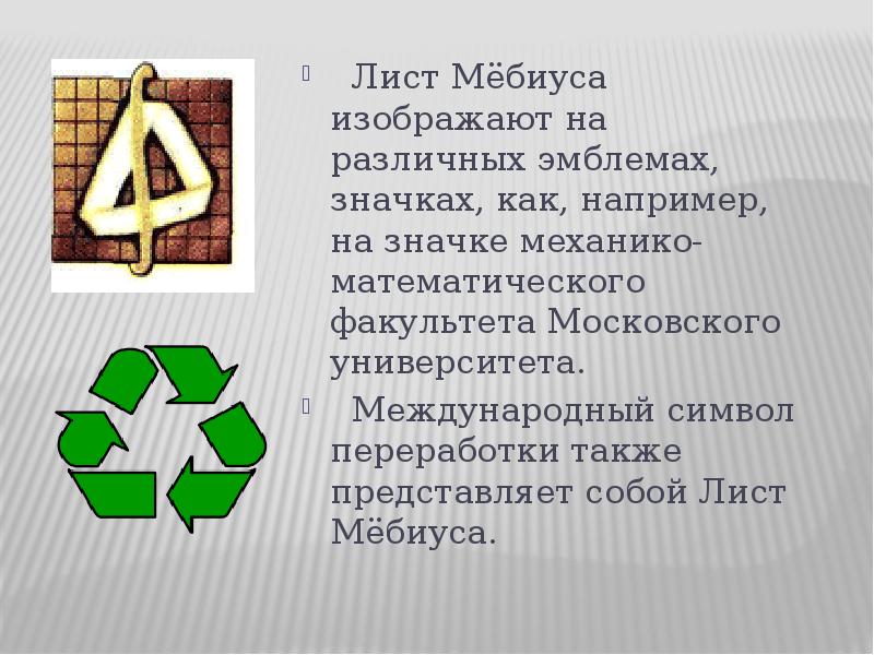 Лист мебиуса презентация