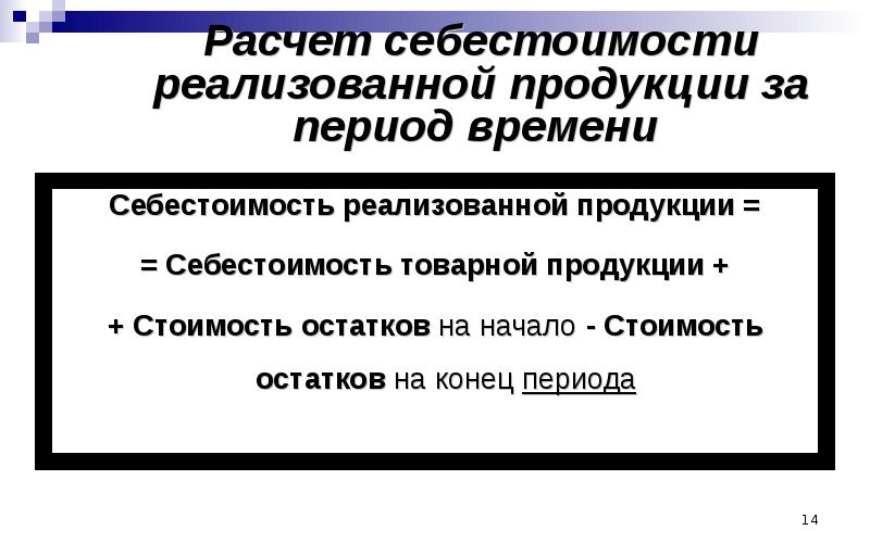 Затраты реализованной продукции. Полная себестоимость реализованной продукции формула. Себестоимость проданной продукции формула. Себестоимость продукции формула расчета. Формула расчета полной себестоимости реализованной продукции.