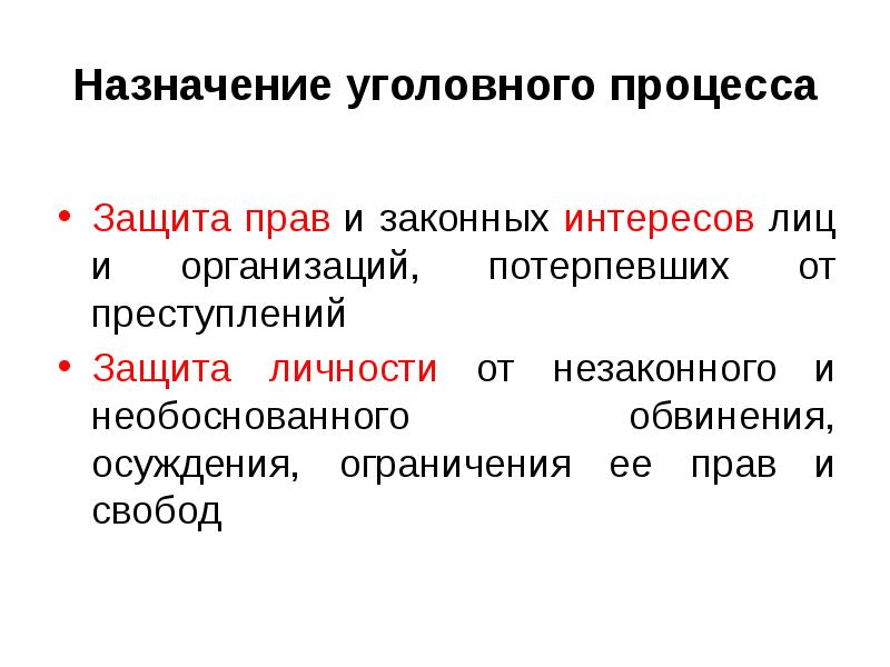 Защита личности от необоснованного обвинения