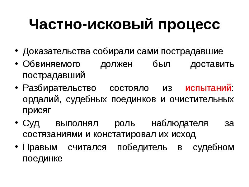 Инквизиционный процесс в уголовном процессе. Частно исковой процесс. Инквизиционный и состязательный процесс. Частно исковой процесс. Сущность искового производства.