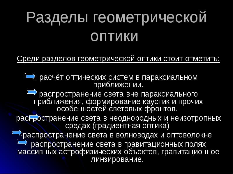 Презентация на тему геометрическая оптика