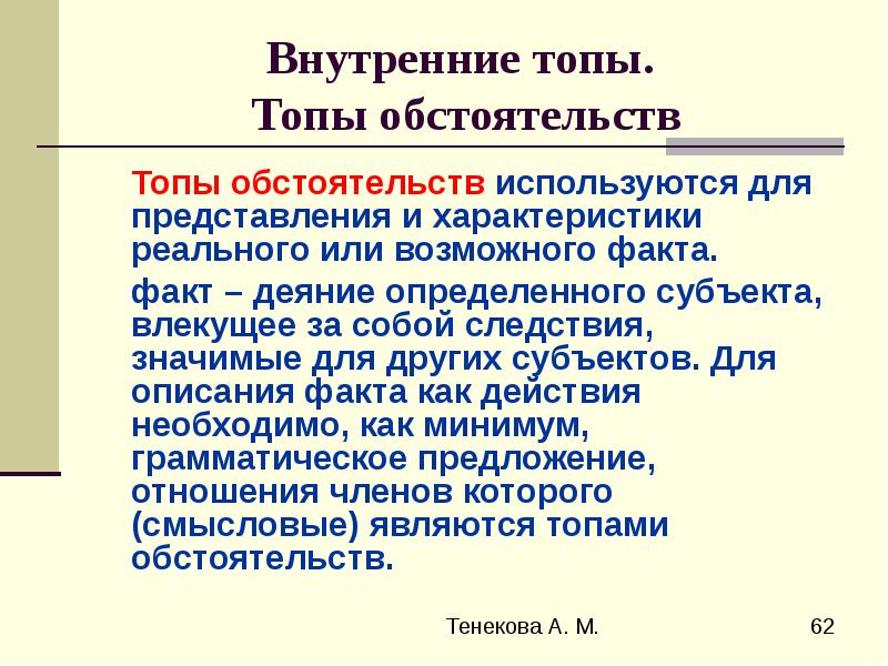 Внутренняя м. Топ обстоятельства. Топ обстоятельства риторика. Топы в риторике примеры. Топы риторический канон.