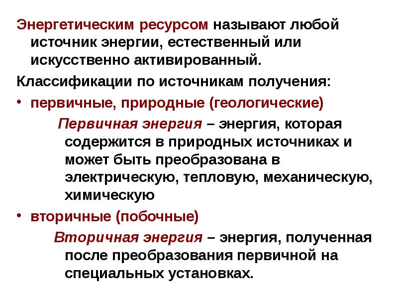 Любой источник. Энергетические ресурсы первичные вторичные. Побочные энергетические ресурсы. Классификация топливно-энергетических ресурсов презентация. Классификация первичных энергоресурсов.