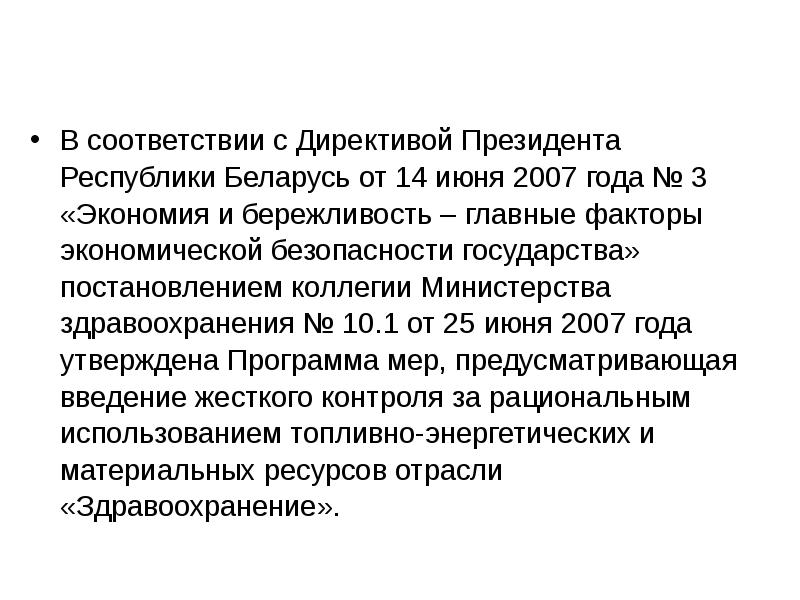 Директива президента республики беларусь 1