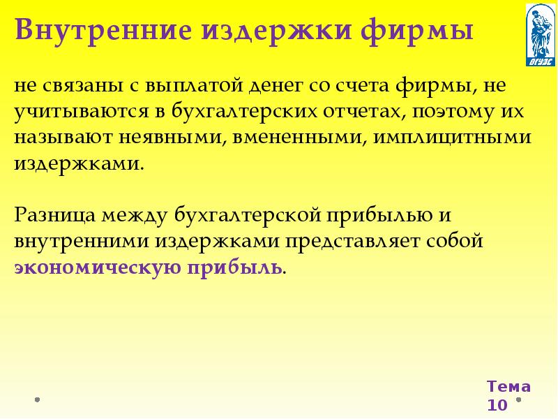 За счет фирмы. Внутренние издержки фирмы связаны. Издержки, связанные с использованием фирмой собственных ресурсов.. Неявные внутренние издержки представляют собой. Имплицитные издержки.