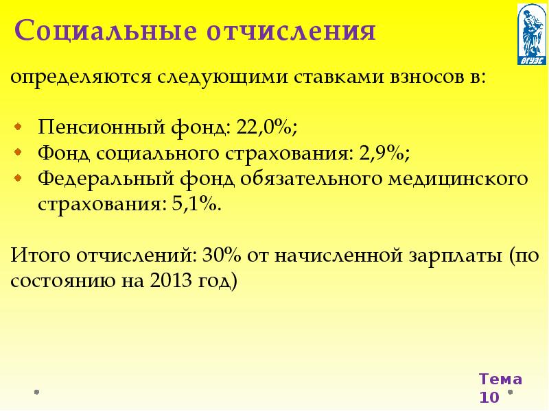 Социальный 30. Отчисления на социальное страхование. Отчисления в социальные фонды формула. Отчисления на соц страхование формула. Проценты социальных отчислений.