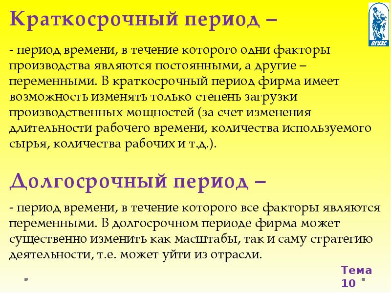 Период примеры в русском. Пример краткосрочного периода в экономике. Краткосрочный период в экономике это. Факторы производства в краткосрочном периоде. Краткосрочный и долгосрочный периоды.