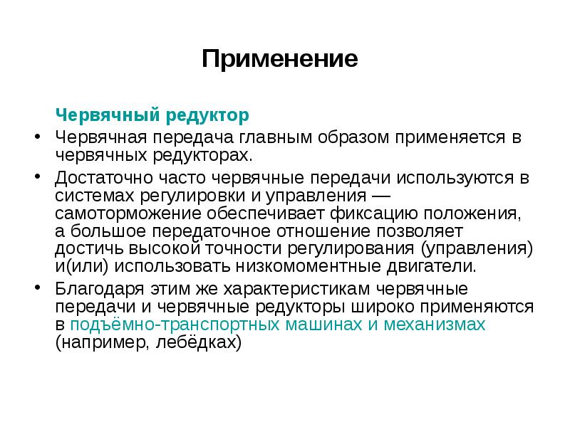 Применение 30. Червячная передача область применения. Червячная передача применение. Червячная передача применение примеры. Применение червячной передачи в технике.