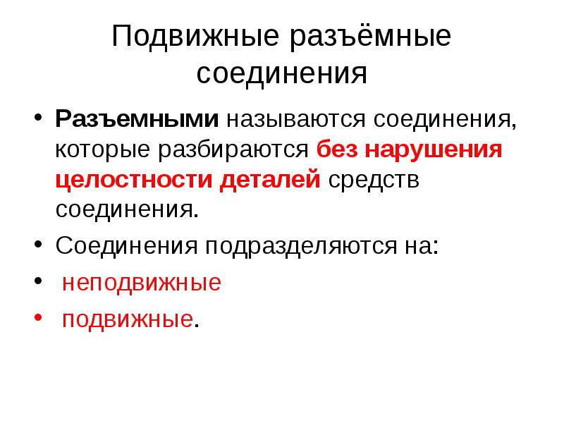 Средства соединения. Подвижные разъемные соединения. Примеры подвижных соединений. Неподвижные разъемные соединения. Подвижные соединения деталей.