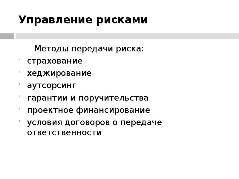 Методы управления рисками презентация