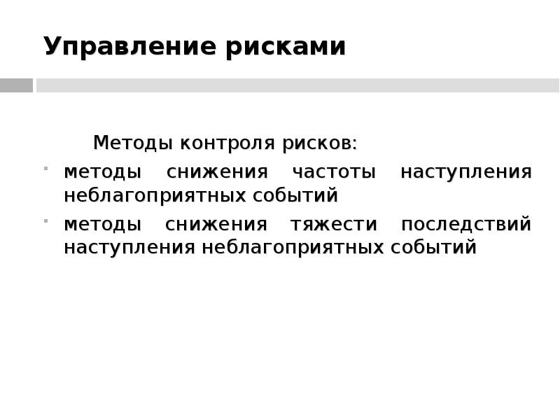 Метод событий. Методы контроля рисков. Мониторинг признаков наступления рисковых событий это метод.