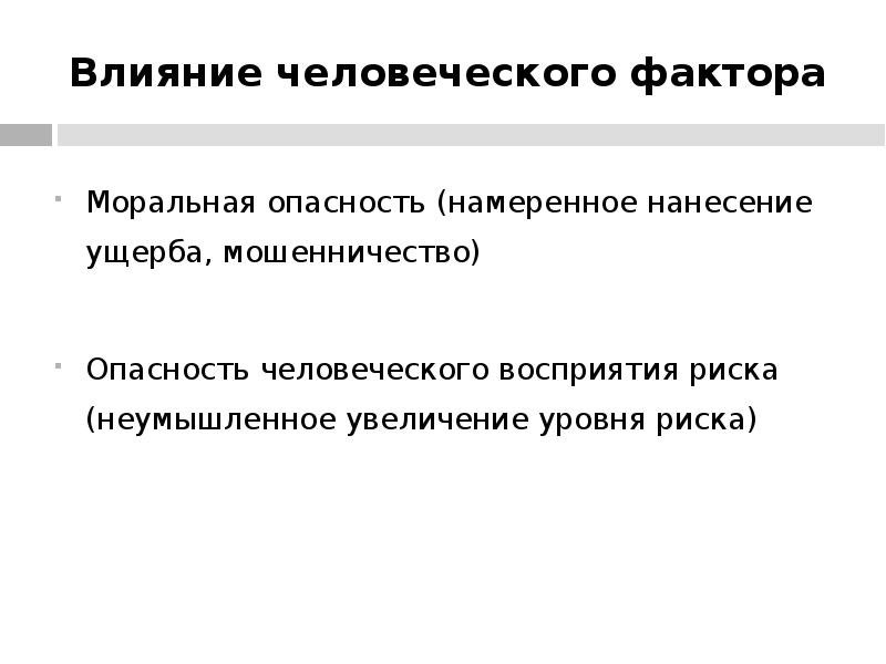Примеры состояний условий труда. Влияние человеческого фактора на охрану труда. Влияние человеческого фактора на охрану труда. Факторы влияющие на восприятие риска. Опасные и вредные производственные факторы охрана труда.