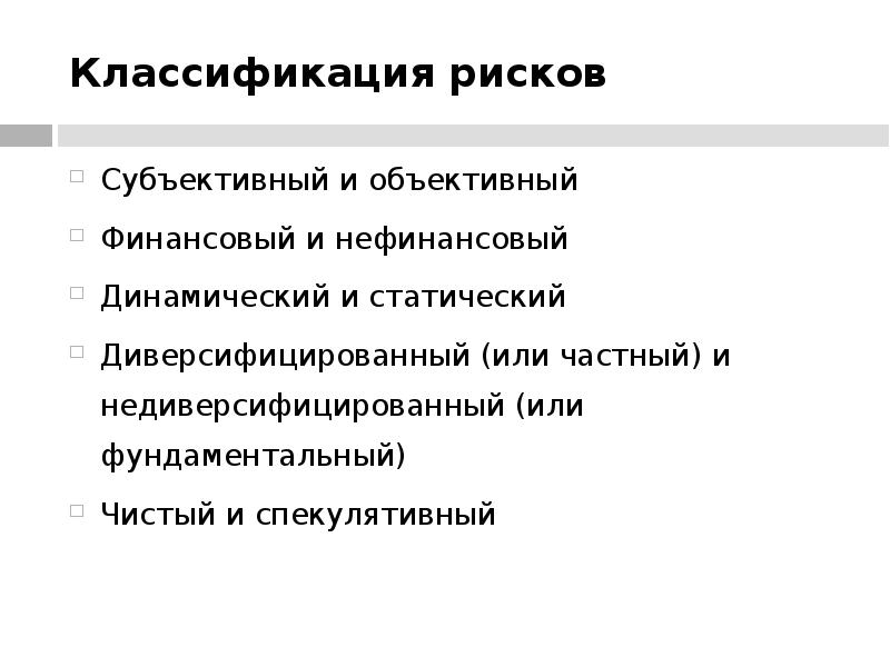 Субъективные опасности. Финансовые и нефинансовые риски. Классификация рисков статический динамический. Недиверсифицированный риск это. Фундаментальный чистый риск.