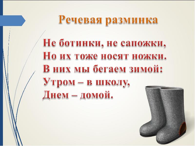 Загадка сапоги. Загадка про валенки. Речевая разминка про зиму. Стихи про валенки. Загадка про валенки для детей.