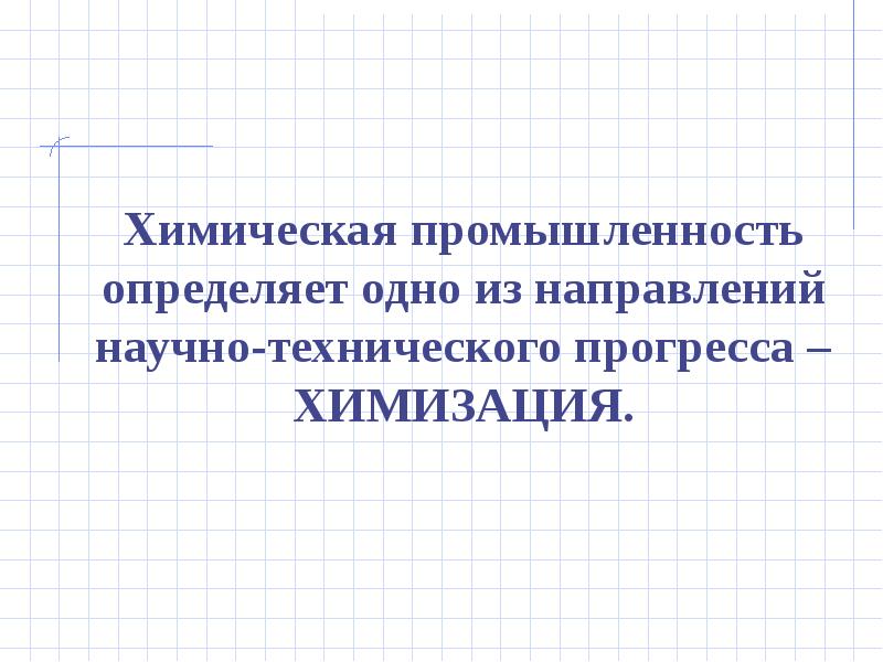 Химическая промышленность 9 класс. Химизация это в географии. Химизация промышленной индустрии.. Химизация это в географии 9 класс. Химизация это в географии 9 класс кратко.