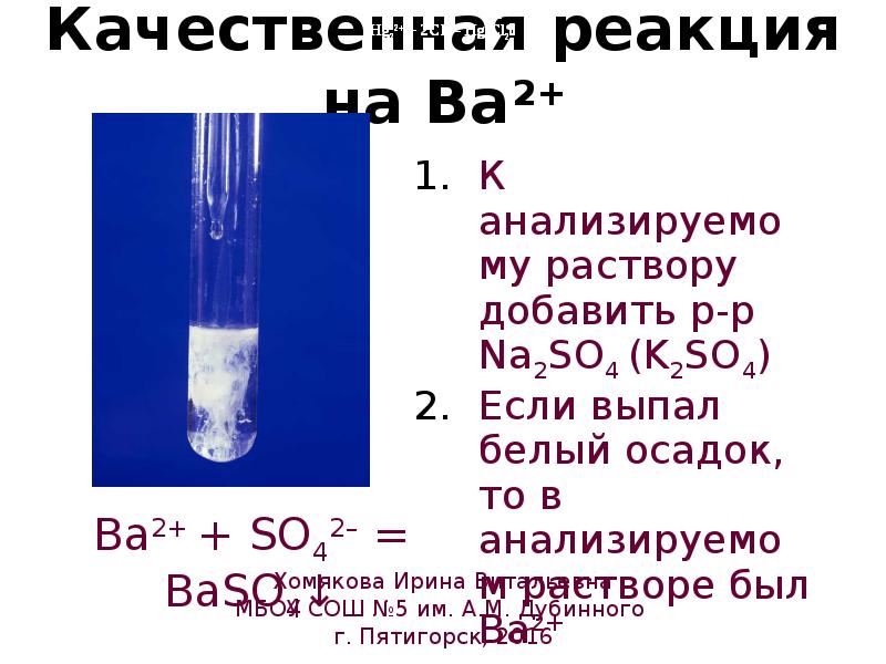 Масса бария в реакции с водой. Качественные реакции на барийц 2+. Качественные реакции на барий 2+. Качественная реакция на ba2+. Качественные реакции ионов , ba2 + -..