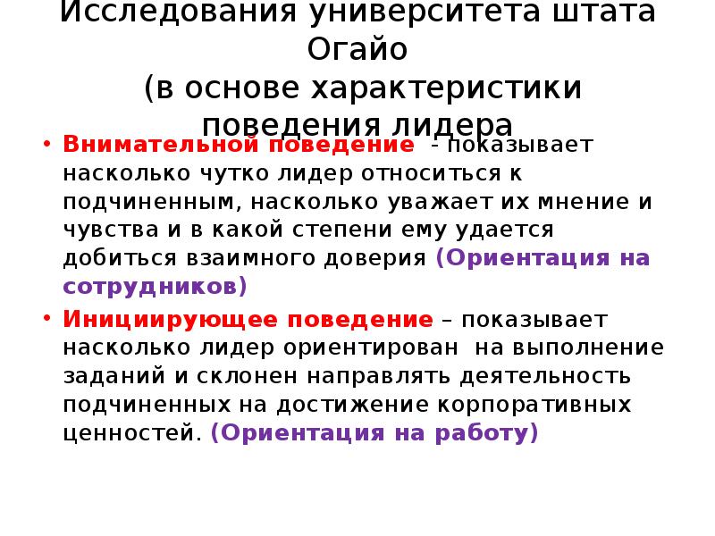 Основа характеристики. Исследования университета штата Огайо. Модель лидерства университета штата Огайо. Исследования университета штата Огайо презентация. Университет штата Огайо теория лидерства.