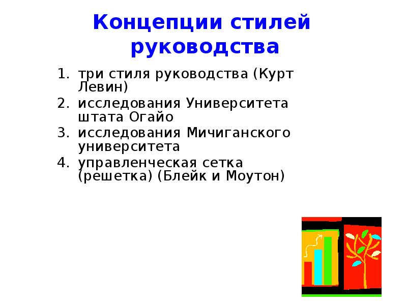 Исследования К Левина 3 Стиля Руководства