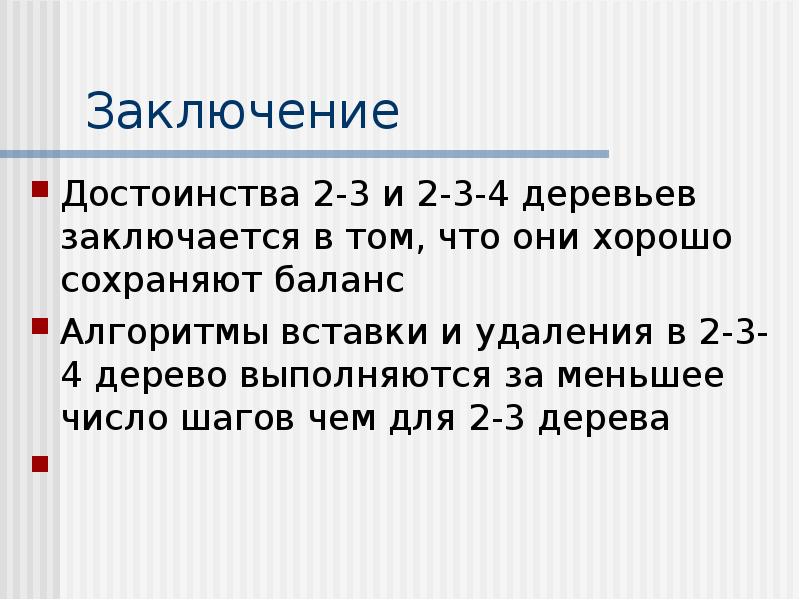 Вывод преимущество. Достоинство заключение. Достоинство вывод.