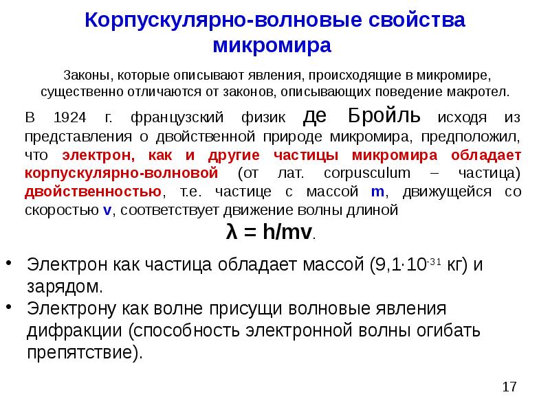 Волновая теория законы. Волновая теория строения атома кратко. Корпускулярно-волновые свойства микромира. Корпускулярно-волновой дуализм частиц микромира. Волновые и корпускулярные характеристики.