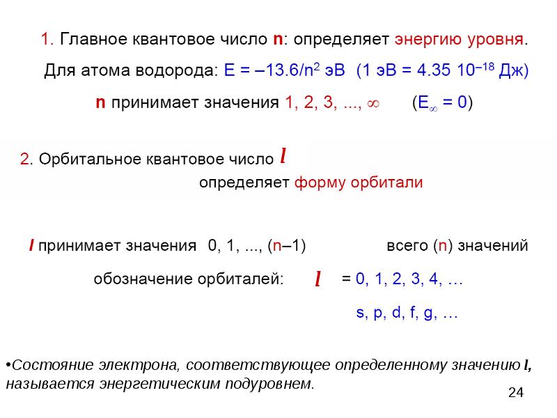 Электрон цифры. Главное квантовое число n в атоме водорода определяет. Главное квантовое число атома водорода. Квантовые числа атома водорода. Квантовые числа электрона в атоме водорода.