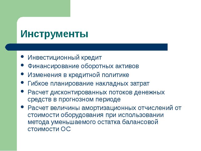 Кредит на инвестиционные цели. Оборотное финансирование в кредитовании это.