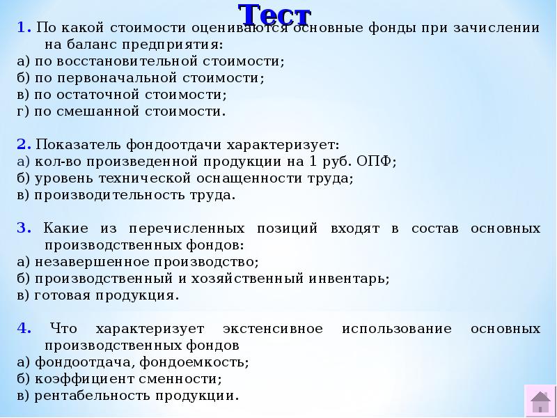 Тест заводы. Основные фонды при зачислении на баланс предприятия оцениваются. Основные фонды на балансе предприятия оцениваются:. По какой стоимости оцениваются основные фонды. Основные средства при зачислении на баланс оцениваются.