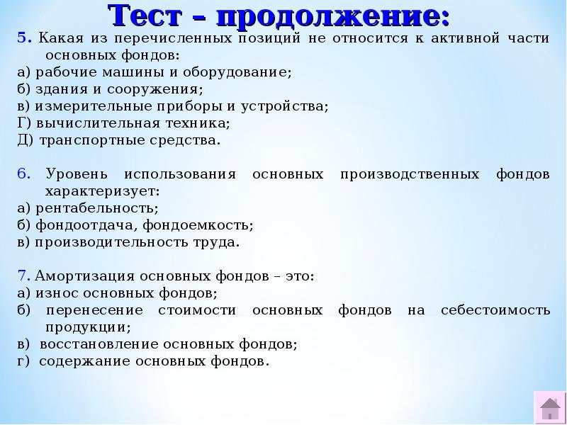 Какое из перечисленных средств относится. Тест по теме основные фонды. Основные фонды это тест. К основным средствам не относятся тест. Тест по экономике организации основные средства.