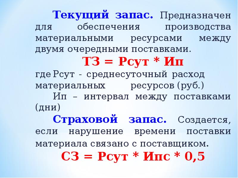 Узнать текущий. Текущий запас формула. Норматив текущего запаса формула. Текущий запас предназначен. Определить текущий запас формула.