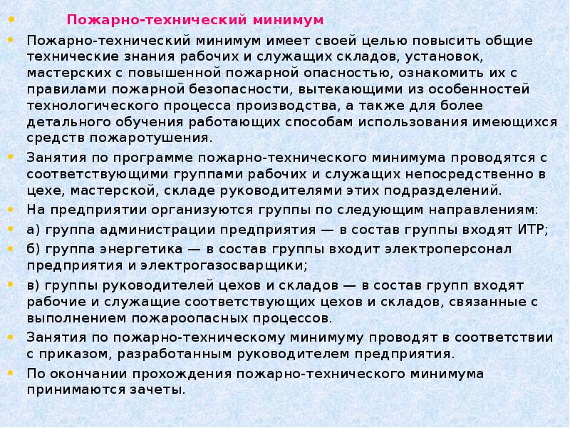 Минимальный пожарный. Пожарно-технический минимум презентация. Цель пожарно технического минимума. Что такое пожарно технический минимум определение. ПТМ обучение презентация.