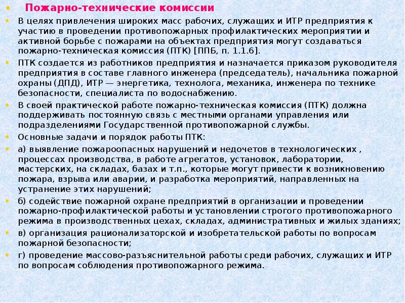 Положение о пожарно технической комиссии на предприятии образец