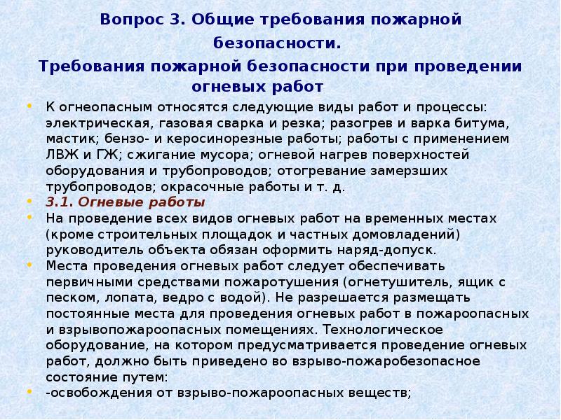 Место огневых работ. Требования безопасности при выполнении огневых работ. Пожарная безопасность при проведении огневых работ. Основные меры пожарной безопасности при проведении огневых работ. Требования пожарной безопасности при производстве огневых работ.