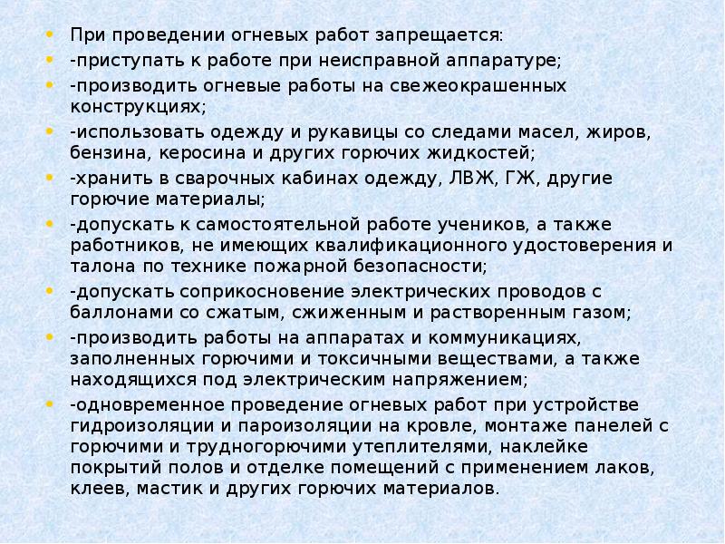 Ведение огневых работ. При проведении огневых работ. При проведении огневых работ запрещается. При проведении огневых работ запрещается производить. Мероприятие по подготовке огневых работ.