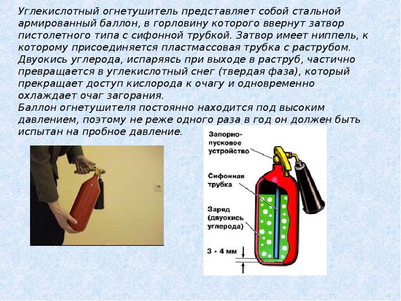 Углекислотные огнетушители запрещается применять